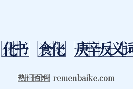 化书·食化·庚辛反义词是什么意思的图片